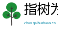 指树为姓网